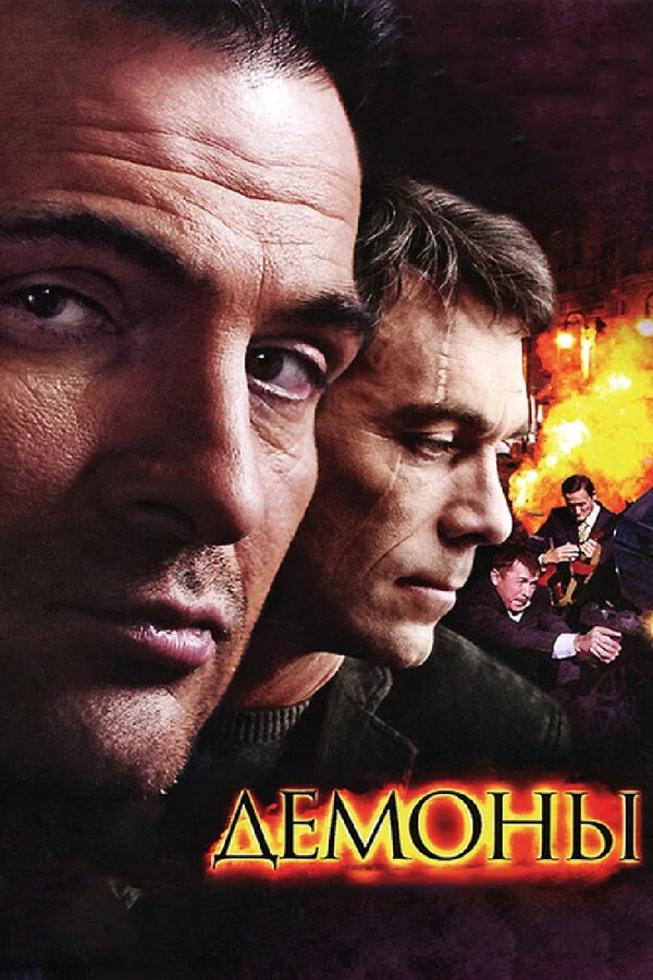Демоны постер